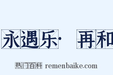 永遇乐·再和是什么意思的图片